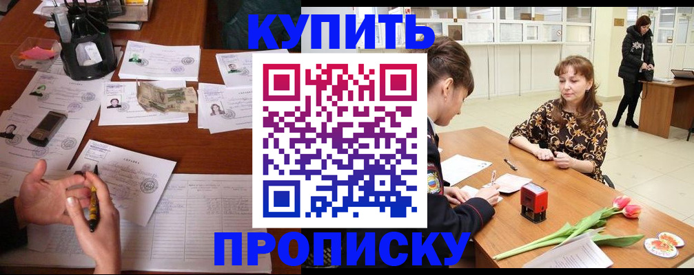 купить прописку в Осинниках